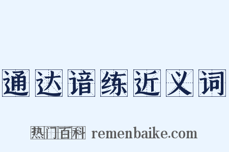 通达谙练近义词是什么意思的图片